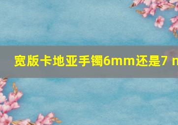 宽版卡地亚手镯6mm还是7 mm